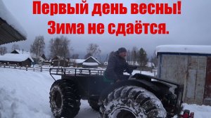 Первый день весны! Зима не сдаётся.