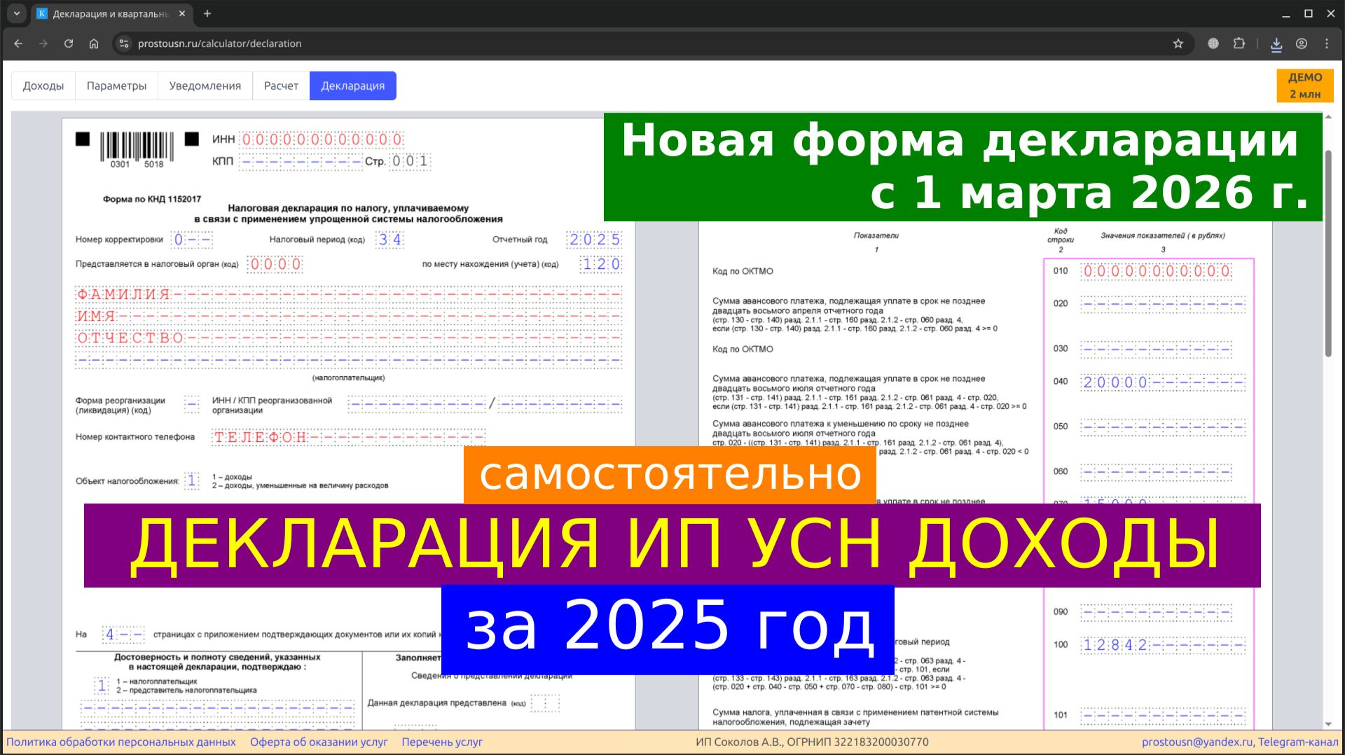 Декларация УСН за 2025 год для ИП Доходы без сотрудников - новая форма с 1 марта 2026 года