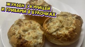 (Жульен )- жюльен с курицей и грибами в булочках .