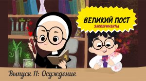 Великий пост. Эксперименты. Выпуск 11: Осуждение