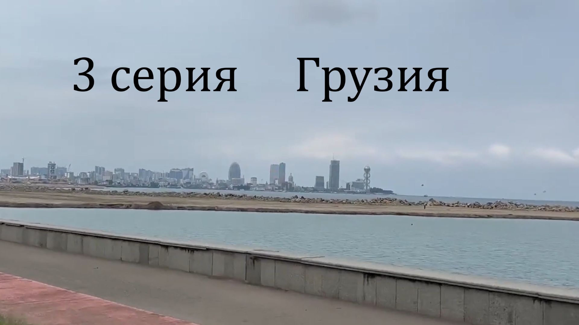 3 серия Грузия июль 2025 смотреть онлайн