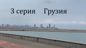 3 серия  Грузия июль 2025