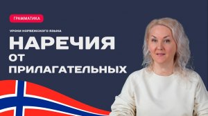Наречия в норвежском языке | Как образовать наречие от прилагательного #норвежскийA2