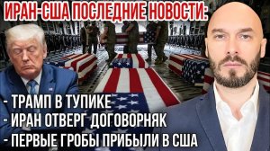 ИРАН-США ПОСЛЕДНИЕ НОВОСТИ: ТРАМП В ТУПИКЕ. ИРАН ОТВЕРГ ДОГОВОРНЯК. ПЕРВЫЕ ГРОБЫ ПРИБЫЛИ В США.
