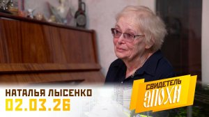 Наталья Федоровна Лысенко (часть 2). Свидетель эпохи