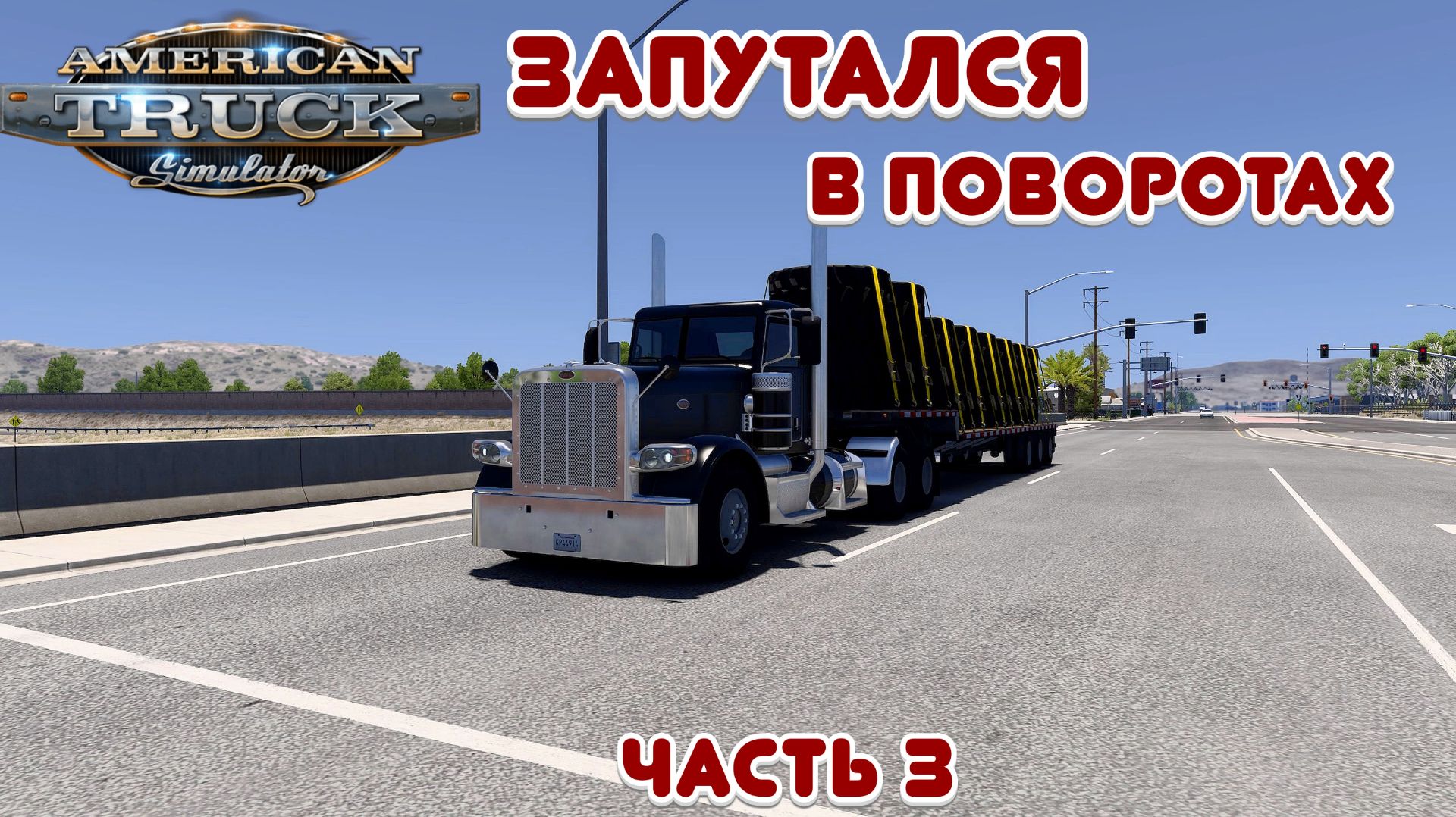 Запутался в поворотах - American Truck Simulator - Часть 3