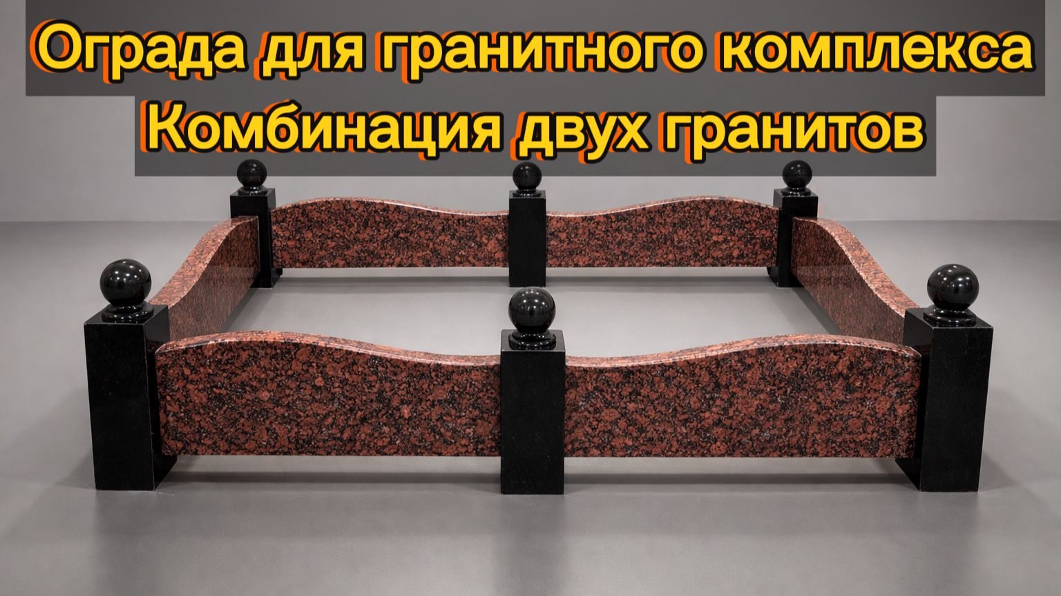 ГРАНИТНЫЙ КОМПЛЕКС ДЛЯ ЖЕНЩИНЫ.