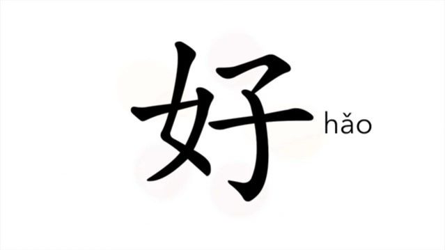 好 (hǎo) good *well; fine; okay / хороший; приятный *ладно!, хорошо!