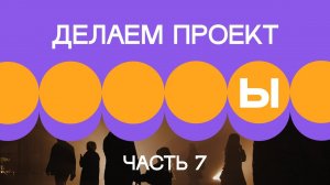 1. Делаем проект. Часть 7