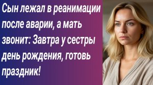 Истории для Вас/Сын лежал в реанимации после аварии, а мать звонит: Завтра у сестры день рождения..