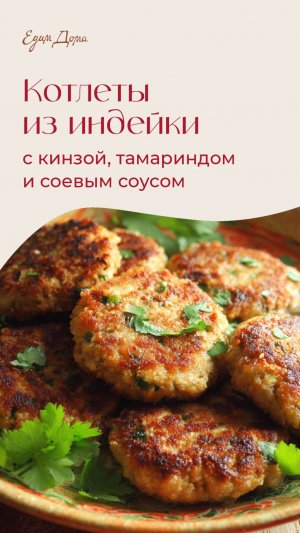 Котлеты из индейки с кинзой, тамариндом и соевым соусом