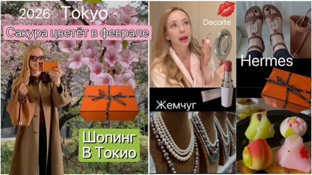 Блондинка из Токио- Распаковка- Сакура- Токио 2026- Новинки косметики