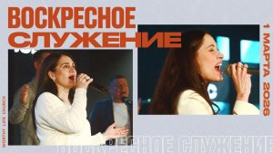 Воскресное Служение | Worthy Life Church | 1 Марта, 2026