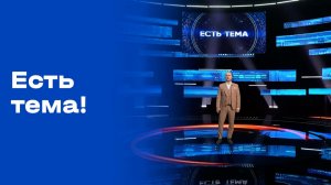 «Есть тема!». Выпуск №32 от 02.03.2026