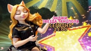 Энджи, звезда танцпола - Сегодня. 21:00 (ТНТ-Комедия)