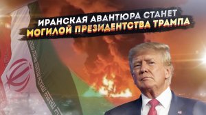 Авантюра, которая выйдет боком: Трамп не добил Иран, потерял Европу и нечаянно усилил Россию!