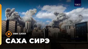 «Саха сирэ» информационнай биэрии. Кулун тутар 2 күнэ 10.00