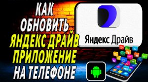 Как Обновить приложение Яндекс Драйв на Телефоне на Андроиде