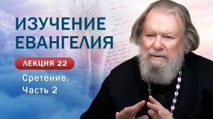 Сретение Господне. Часть 2. Изучение Священного Писания. Занятие  №22