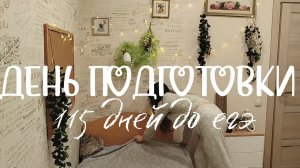 Будни студентки, которая готовится к ЕГЭ ✨|| подготовка к экзамену ☕