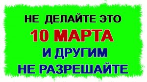 10 марта. Тарас Бессонный или Кумоха: почему нельзя спать днем. Приметы дня.