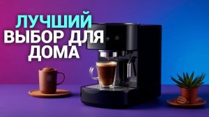 Кофеварка Tuvio TCM11EA: обзор и тест — стоит ли покупать в 2026?