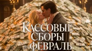 Топ 10 лучших фильмов 2026 года за ФЕВРАЛЬ месяц