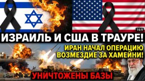 🔥 ИЗРАИЛЬ И США В ТРАУРЕ! Иран Начал ОПЕРАЦИЮ ВОЗМЕЗДИЕ за Хамеини! Уничтожены БАЗЫ