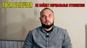 Твоя бывшая не найдет нормальные отношения