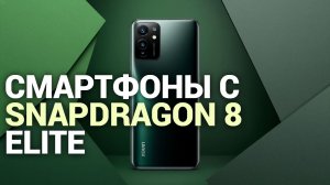 Лучшие смартфоны с Snapdragon 8 Elite — рейтинг 2026: сравниваем фишки и цены.