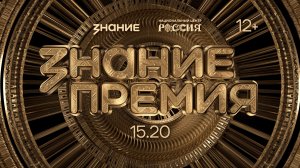 Знание.Премия – 2025