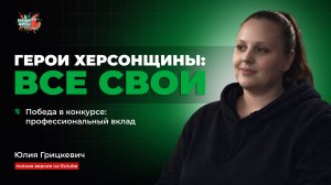ГОСТЬ В СТУДИИ: Юлия Грицкевич, победа в конкурсе как оценка профессионального вклада