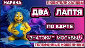 🎀 МАРИНА. ДВА ЛАПТЯ | ТЕЛЕФОННЫЕ МОШЕННИКИ