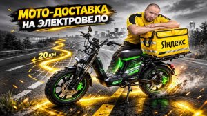 СКОЛЬКО можно заработать КУРЬЕРУ на электровелосипеде