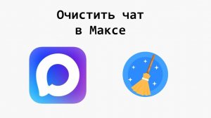 Два способа, как очистить чат в Max: полное удаление истории и выборочное удаление сообщений