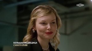 Большая медведица (1 сезон) - Трейлер (2026)