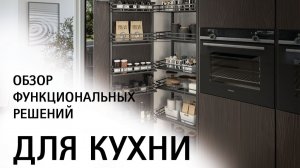 Обзор функциональных решений Hettich
