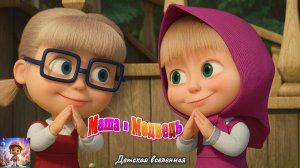 МАША И МЕДВЕДЬ / МАШИНЫ СКАЗКИ / ВЕРШКИ И КОРЕШКИ / ДЕТСКАЯ ВСЕЛЕННАЯ