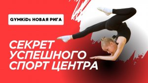Секрет успешного спортивного центра для детей - GIMKIDs НОВАЯ РИГА