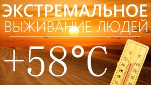 Жизнь в Аду: Как выживают в самых жарких городах мира? 🌡️ ⚠️
