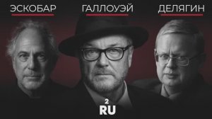 ДЖОРДЖ  ГЭЛЛОУЭЙ, ПЕПЕ ЭСКОБАР И МИХАИЛ ДЕЛЯГИН | МИР ПОСЛЕ ООН (Часть II)