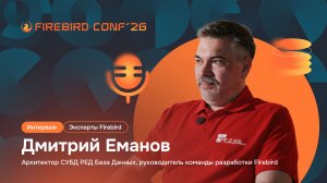 Интервью с экспертами Firebird — Дмитрий Еманов
