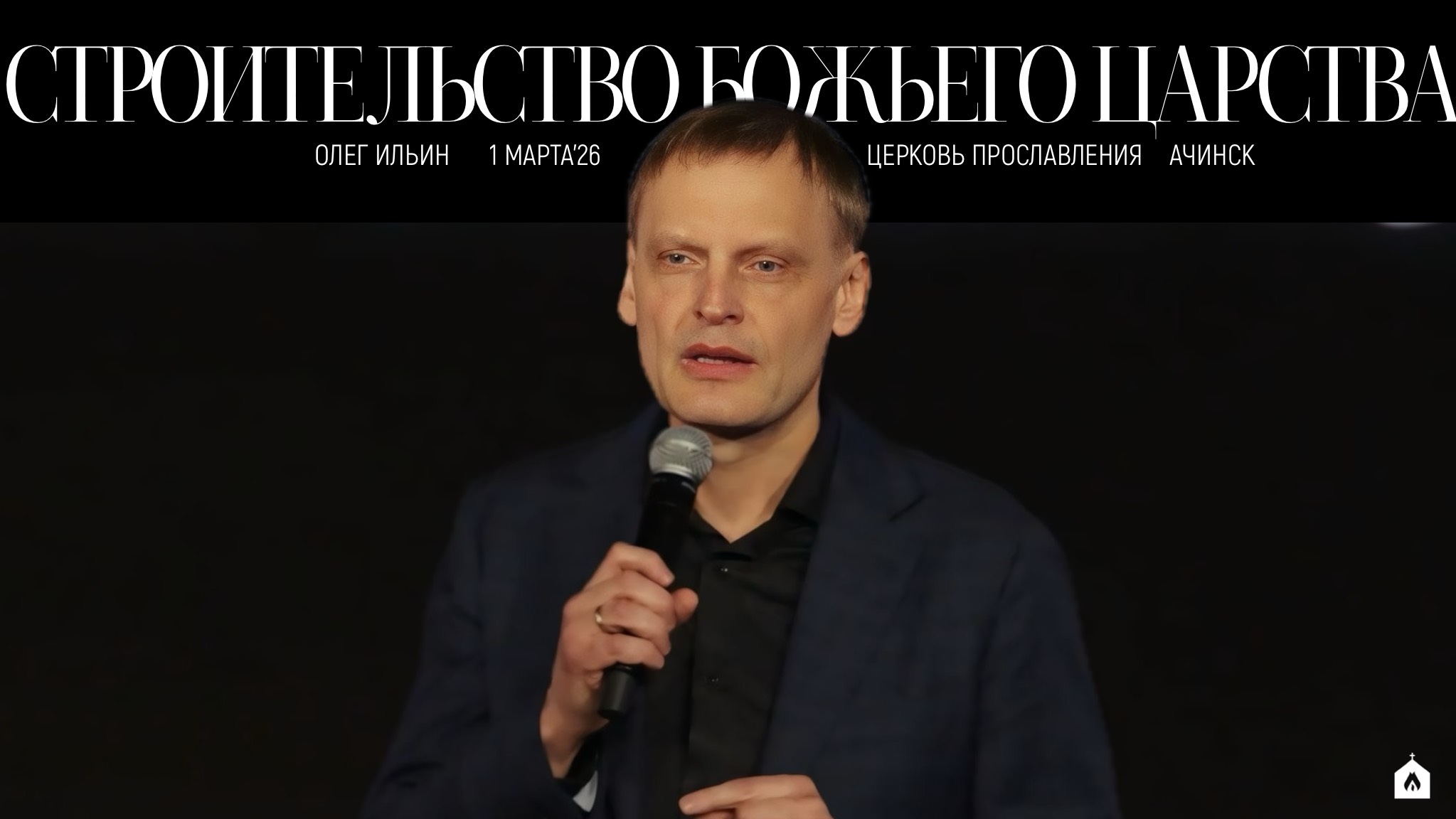 СТРОИТЕЛЬСТВО БОЖЬЕГО ЦАРСТВАОЛЕГ ИЛЬИН