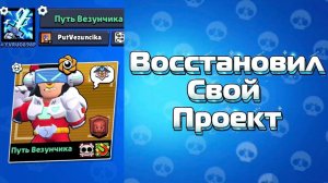 Я ВОССТАНОВИЛ СВОЙ ПРОЕКТ ПУТЬ ВЕЗУНЧИКА?!😲