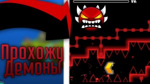 Проходим Демоны в ГД!