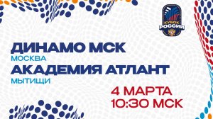 Динамо МСК - Академия Атлант