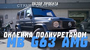 Полная оклейка Mercedes-Benz G63 AMG матовой защитной пленкой
