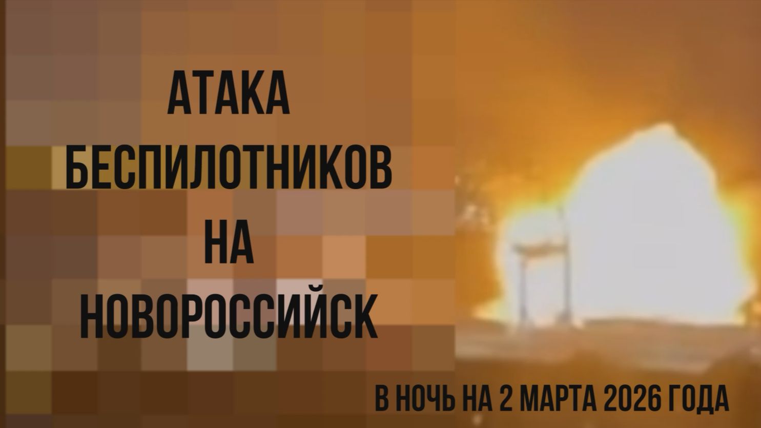 Атака беспилотников на Новороссийск в ночь на 2 марта 2026 года