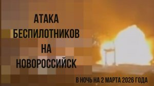 Атака беспилотников на Новороссийск в ночь на 2 марта 2026 года