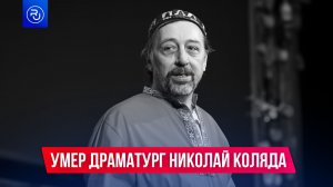 Умер драматург Николай Коляда